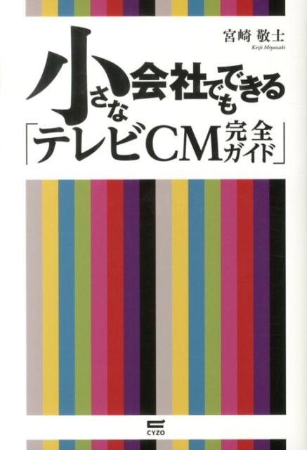 小さな会社でもできる「テレビCM完全ガイド」 [ 宮崎敬士 ]