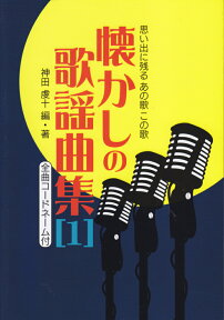 懐かしの歌謡曲集（1） 思い出に残るあの歌この歌 [ 神田虔十 ]