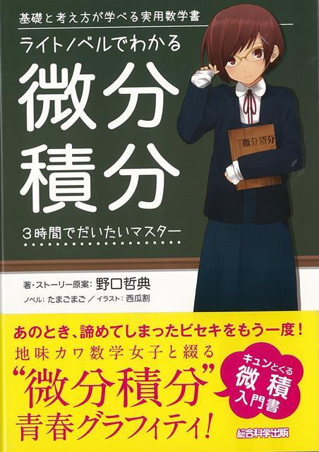 【バーゲン本】ライトノベルでわかる微分積分　3時間でだいたいマスター