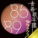 青春歌年鑑デラックス '85-'89（2CD） [ (オムニバス) ]