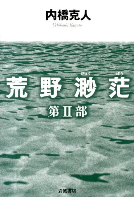 荒野渺茫　第II部