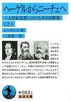 ヘーゲルからニーチェへ　上 十九世紀思想における革命的断絶 （岩波文庫　青693-2） [ カール・レーヴィット ]