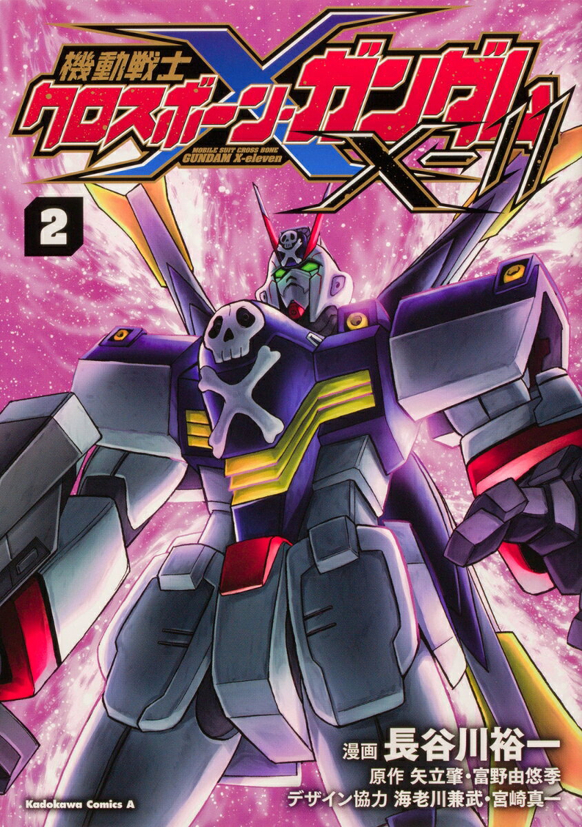 機動戦士クロスボーン・ガンダムX-11 2巻