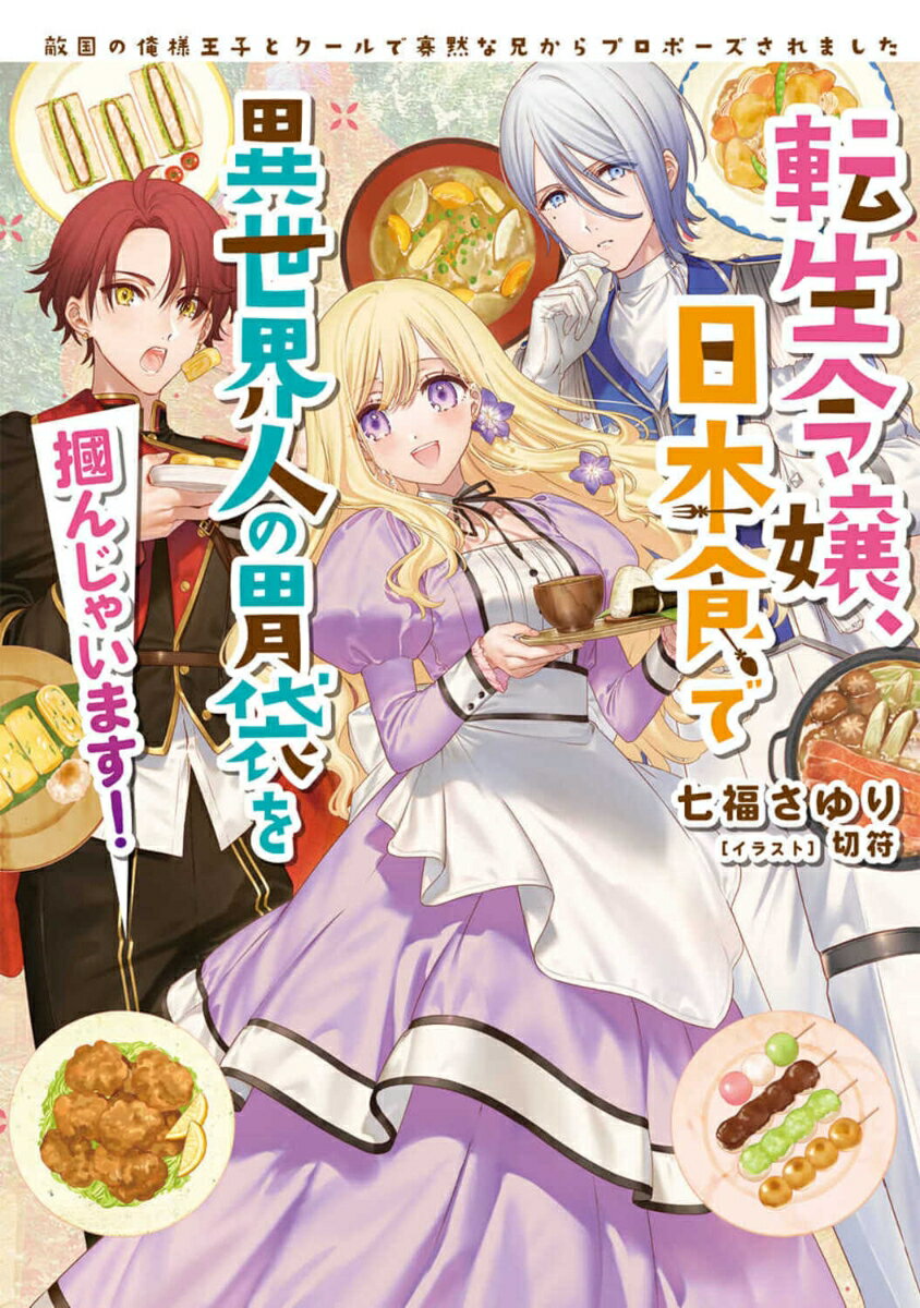 転生令嬢、日本食で異世界人の胃袋を掴んじゃいます！ 敵国の俺様王子とクールで寡黙な兄からプロポーズされました（1）