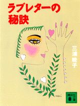 ラブレターの秘訣