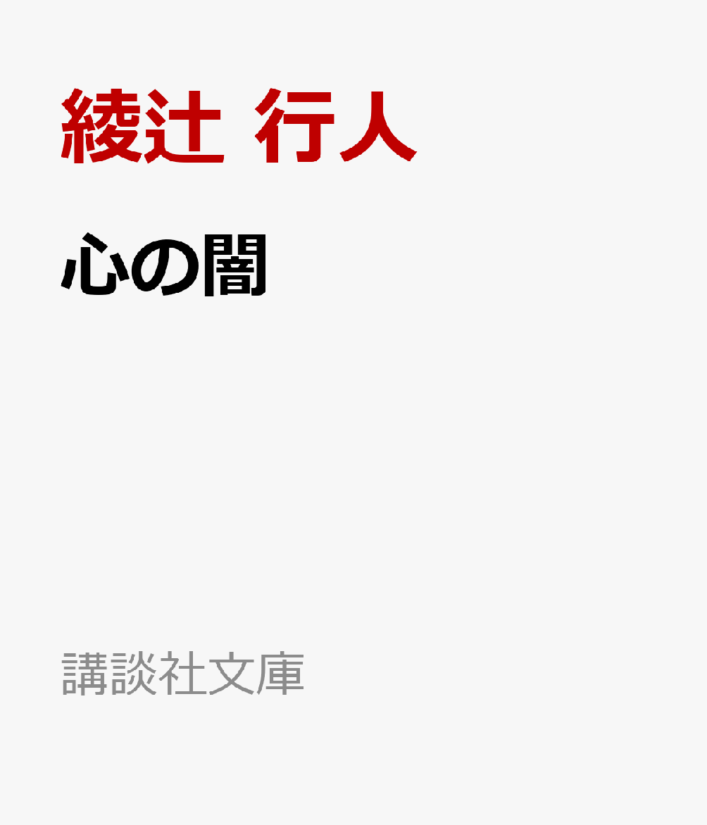 心の闇
