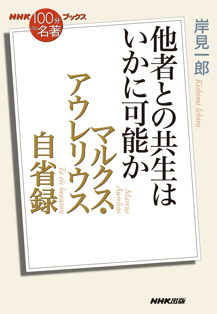 NHK「100分de名著」ブックス　マルクス・アウレリウス　自省録 他者との共生はいかに可能か [ 岸見 一郎 ]