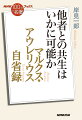 名君と名高いローマ皇帝が、自己の内面と徹底的に向き合って思索を掘り下げ、野営のテントで蝋燭の灯を頼りに書き留めたという異色の書。迷いや弱さを包み隠さず披歴する一方で、それを強い言葉で戒めて人としてあるべき指針や理想を示す。対人関係に悩んだり生きづらさを覚えたりする人へのヒントにも満ちた不朽の名著を、様々な補助線を示しながら読み解く。