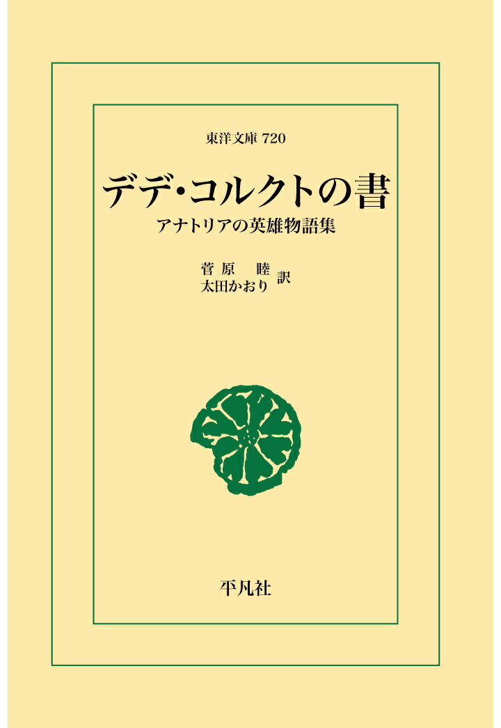 【POD】デデ・コルクトの書