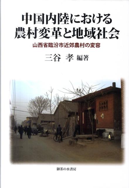 中国内陸における農村変革と地域社会 山西省臨汾市近郊農村の変容 [ 三谷孝 ]