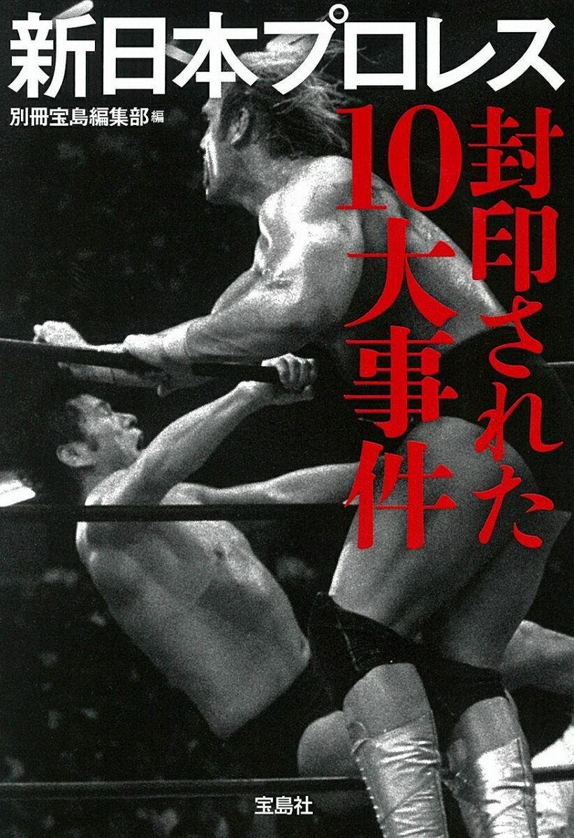 新日本プロレス 封印された10大事件 （宝島SUGOI文庫） [ 別冊宝島編集部 ]