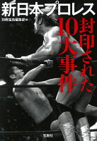 新日本プロレス 封印された10大事件