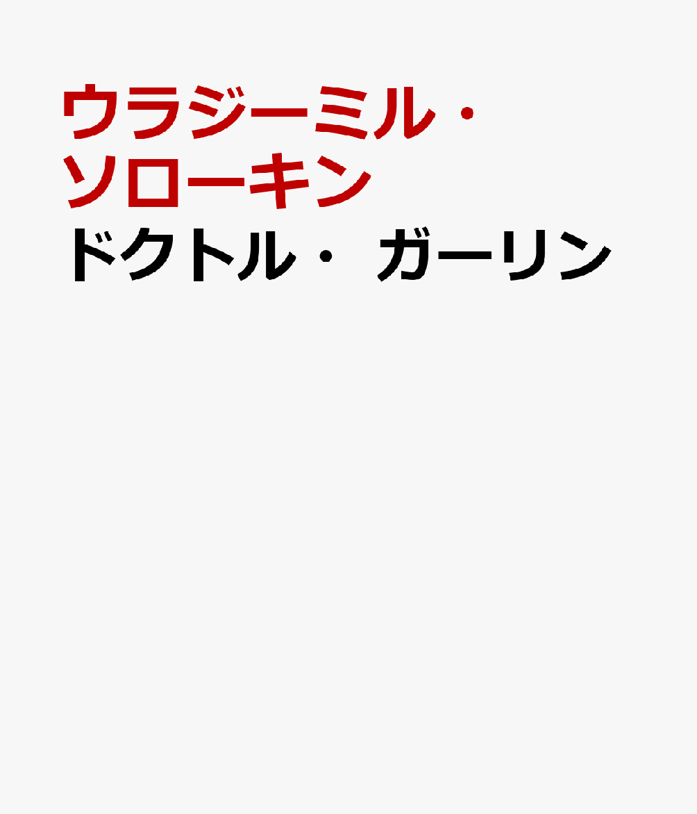 ドクトル・ガーリン