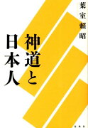 神道と日本人新装版