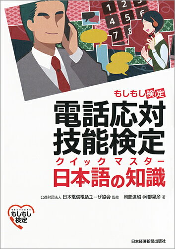 電話応対技能検定（もしもし検定）クイックマスター 日本語の知識 公益財団法人 日本電信電話ユーザ協会