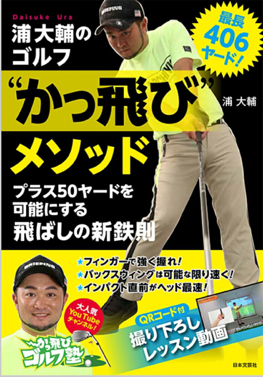 この本では、「力んで飛ばす」方法を解説しています。本を読み、その通りに練習してください。練習しているうちに、飛ばしに必要な身体の強さも身についてきます。そんな練習法も紹介しています。