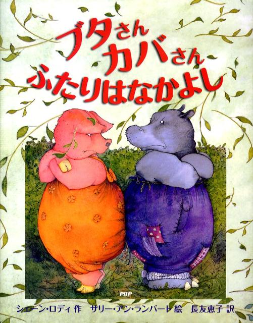 ブタさんカバさんふたりはなかよし