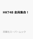 HKT48 全員集合！ （双葉社スーパームック）