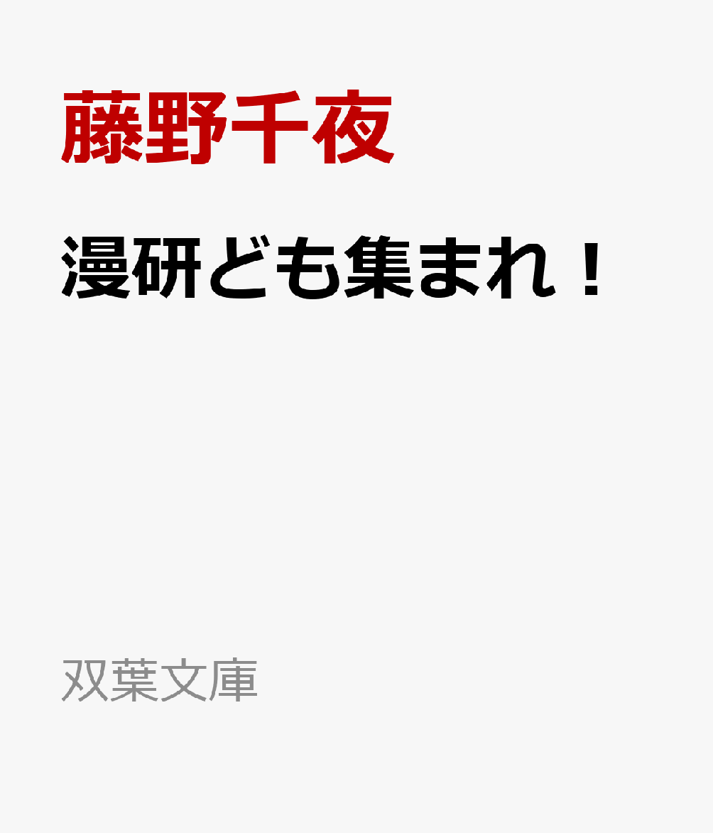 漫研ども集まれ！