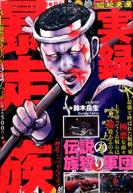 実録　暴走族　押忍ごっつぁんです！