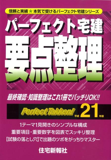 パーフェクト宅建要点整理（平成21年版）