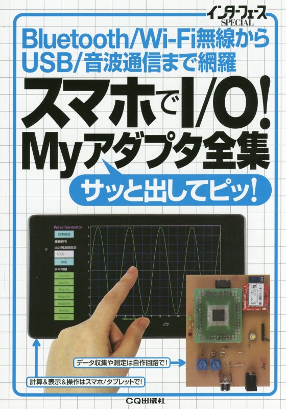 スマホでI／O！Myアダプタ全集