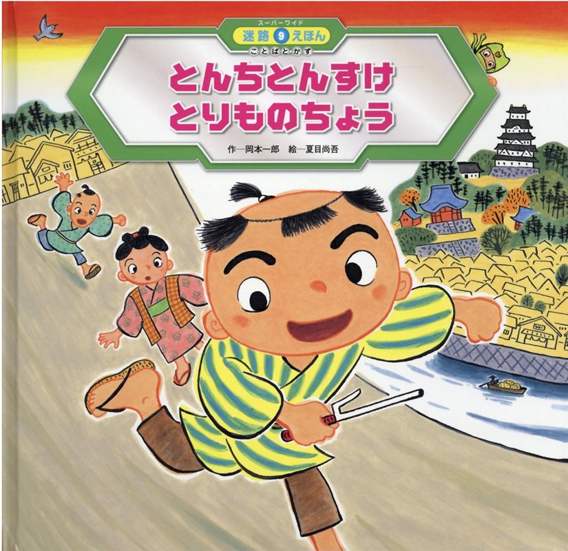 とんちとんすけとりものちょう