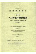 国勢調査報告（平成27年　第2巻　その2）