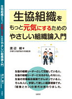 生協組織をもっと元気にするための やさしい組織論入門