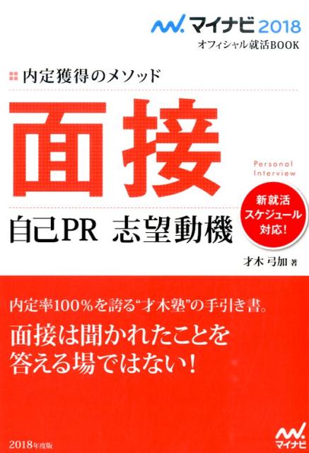 面接自己PR志望動機（〔‘18〕）