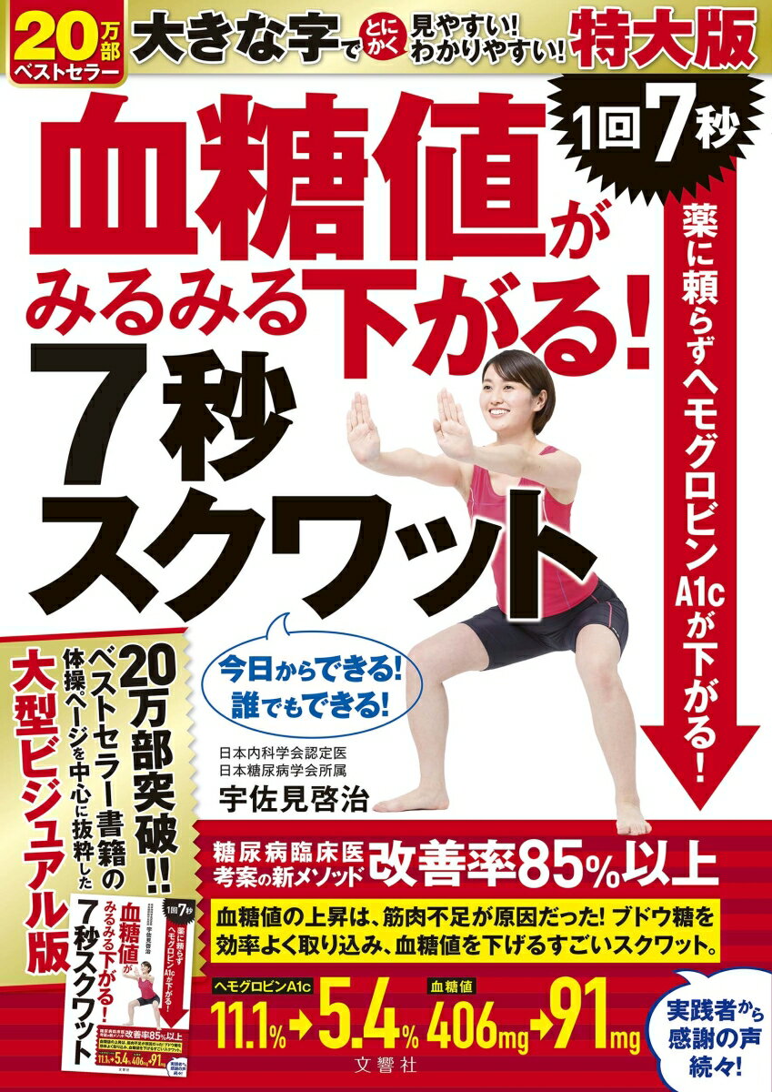 血糖値がみるみる下がる！7秒スクワット　特大版の表紙