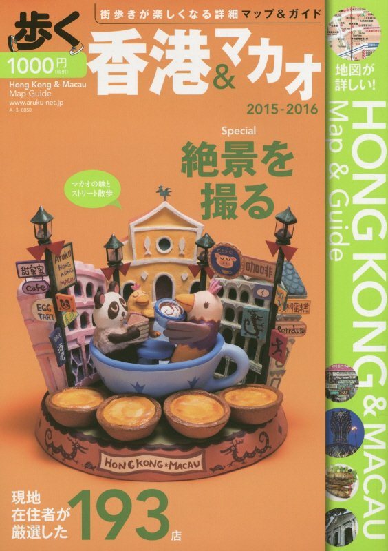 歩く香港・マカオ　2015-2016
