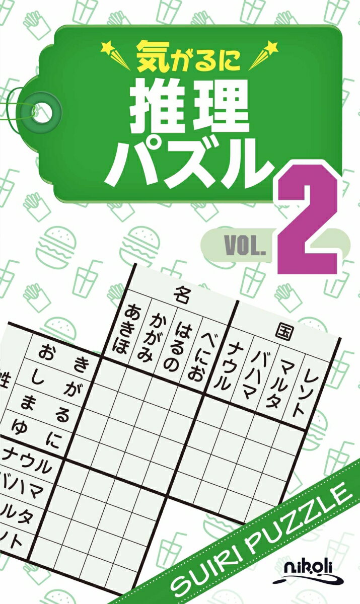 気がるに推理パズル（VOL．2）