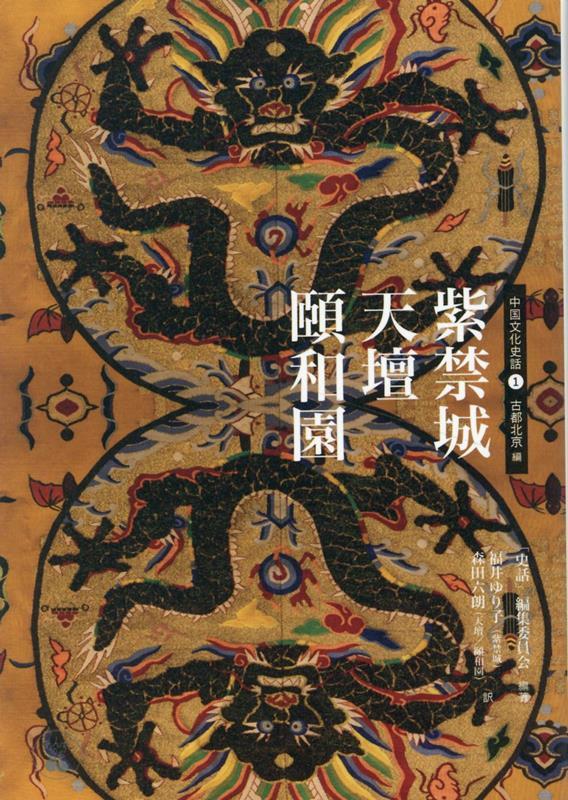 紫禁城　天壇　頤和園 古都北京編 （中国文化史話） [ 「史話」編集委員会 ]