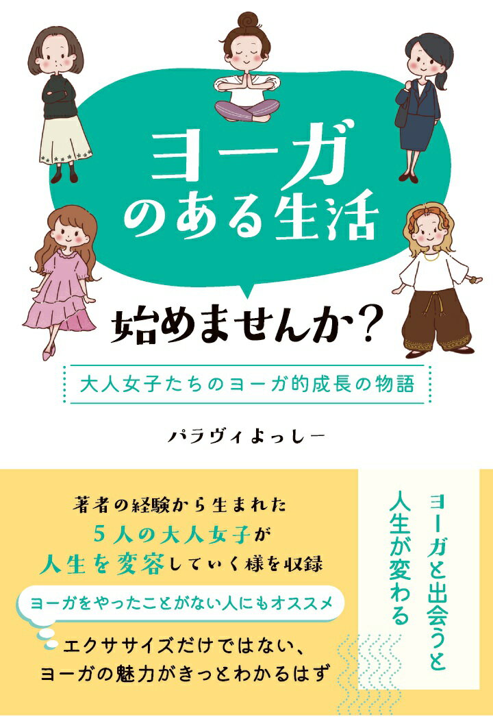 【POD】ヨーガのある生活始めませんか？〜大人女子たちのヨーガ的成長の物語〜