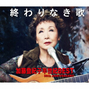 終わりなき歌 加藤登紀子半世紀BEST 50th ANNIVERSARY