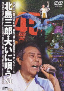 2006年度の新宿コマ劇場でのステージを、大迫力の映像で収めたDVD作品。「与作」「まつり」「兄弟仁義」などベスト選曲と言える内容で、コンサートの感動を再び体験できる作品に仕上がっている。