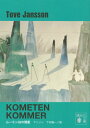 新装版 ムーミン谷の彗星 （講談社文庫） トーベ ヤンソン