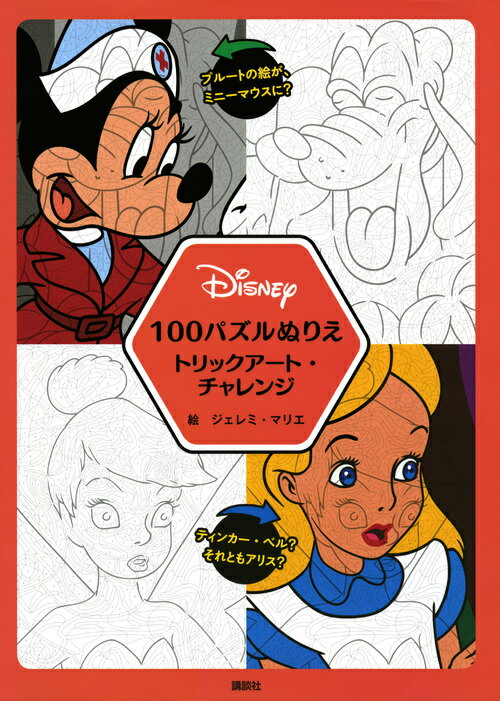 Disney　100パズルぬりえ　トリックアート・チャレンジ [ 講談社 ]