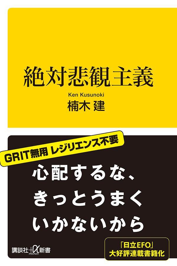 絶対悲観主義 （講談社＋α新書） [ 楠木 建 ]