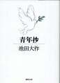 勉学、友情、仕事、恋愛ーいま、青春を駆ける君に贈りたい。