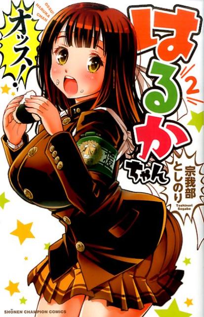 オッス！はるかちゃん（2）