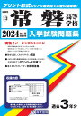 常磐高等学校(2024年春受験用) (福岡県私立高等学校入学試験問題集)