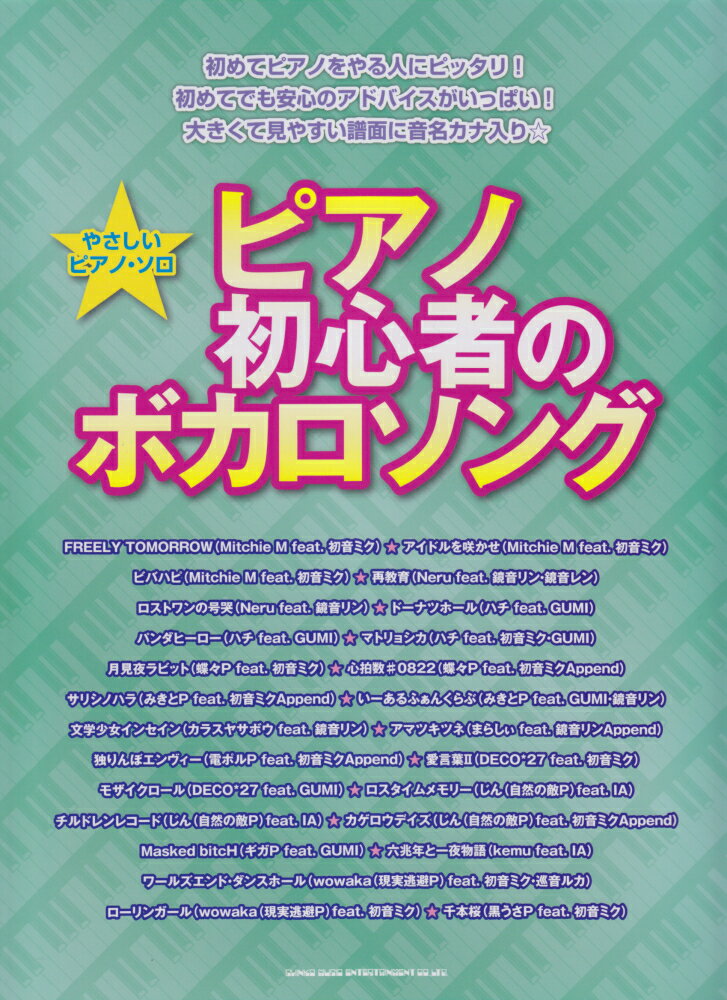 ピアノ初心者のボカロソング