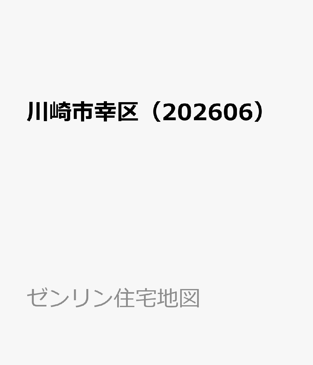 川崎市幸区（202606）