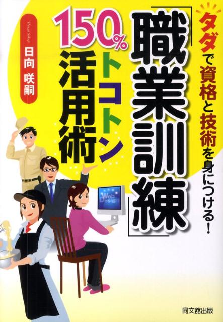 「職業訓練」150％トコトン活用術