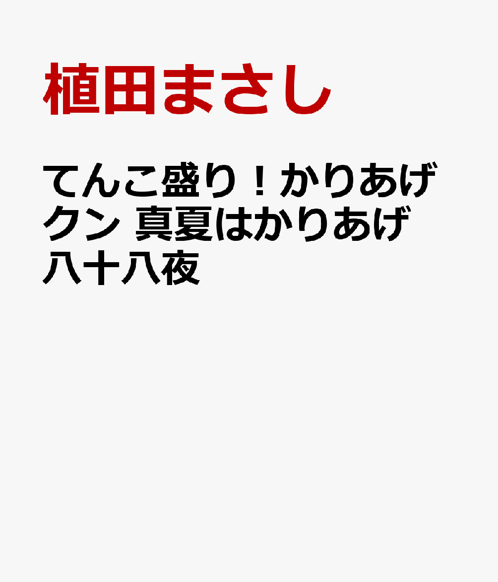 てんこ盛り！かりあげクン 真夏はかりあげ八十八夜