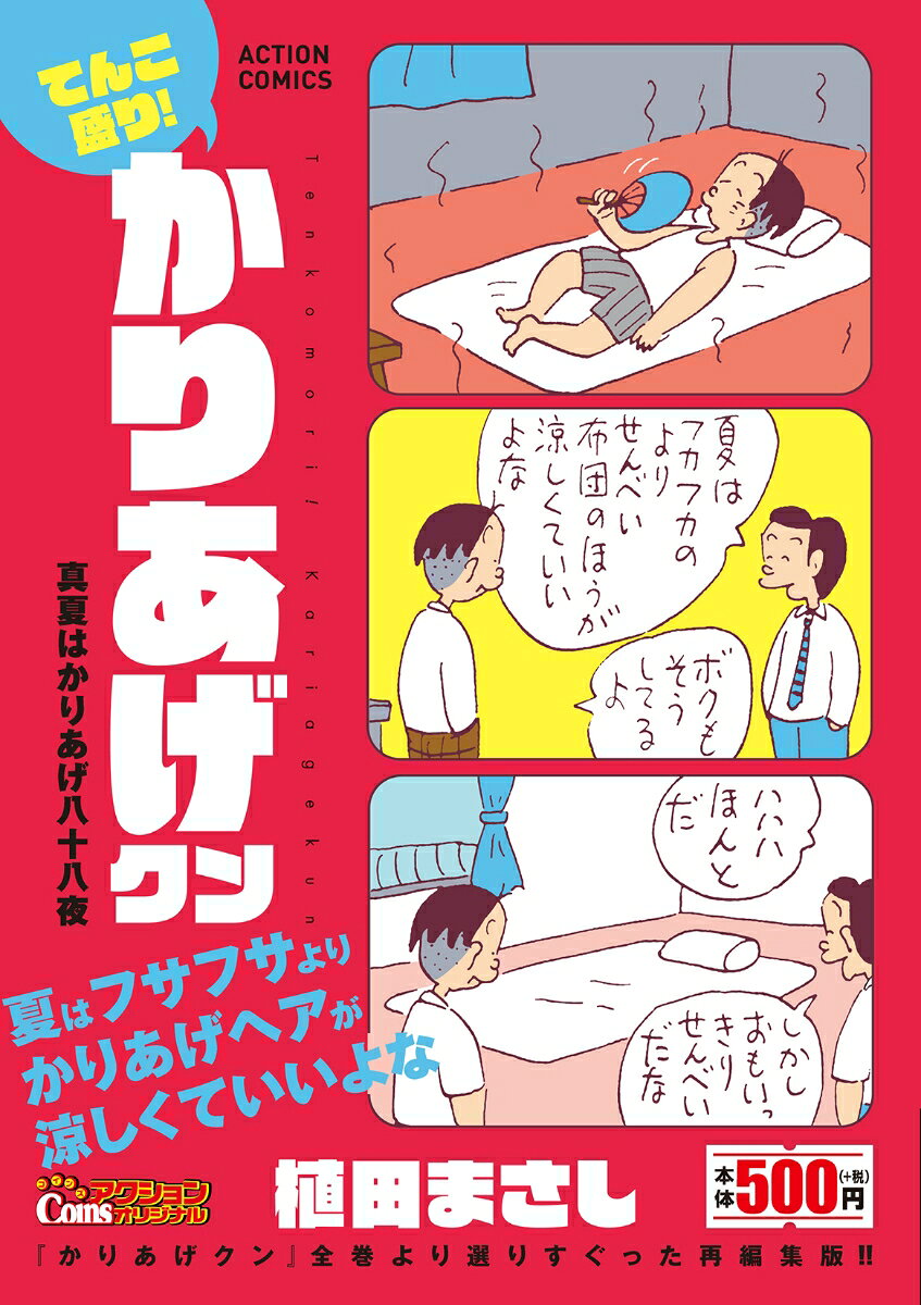 てんこ盛り！かりあげクン 真夏はかりあげ八十八夜 表紙