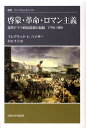 啓蒙・革命・ロマン主義 近代ドイツ政治思想の起源1790-1800年 （叢書・ウニベルシタス） [ フレデリック・C．バイザー ]