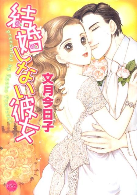 結婚しない彼女
